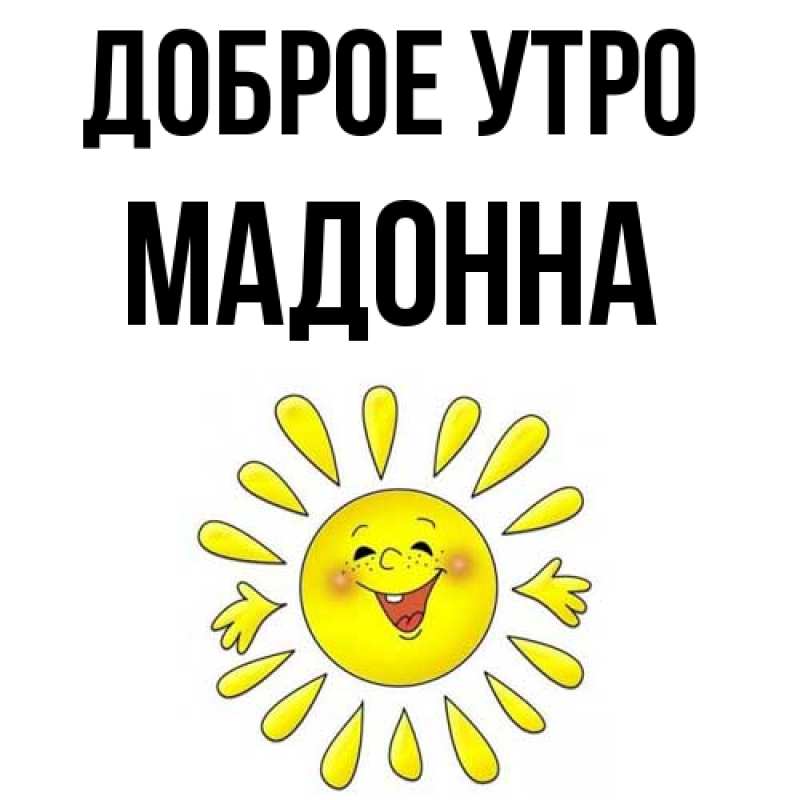 Картинка Доброе утро, Мадонна