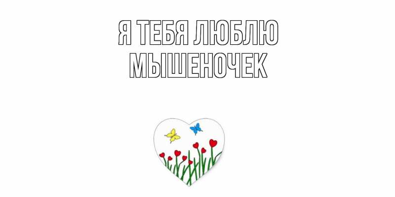 Картинка Я тебя люблю, Мышеночек
