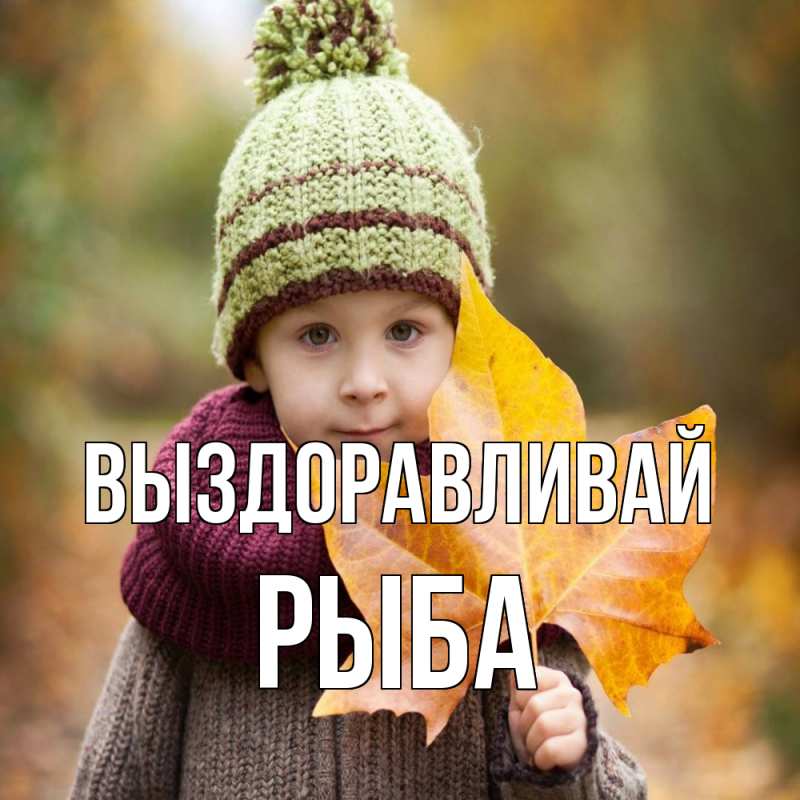 Картинка Выздоравливай, Рыба