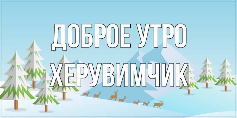 Картинка Доброе утро, Хеpувимчик