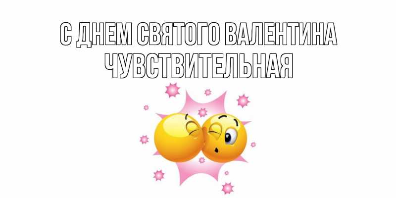 Картинка С днем Святого Валентина, Чувствительная