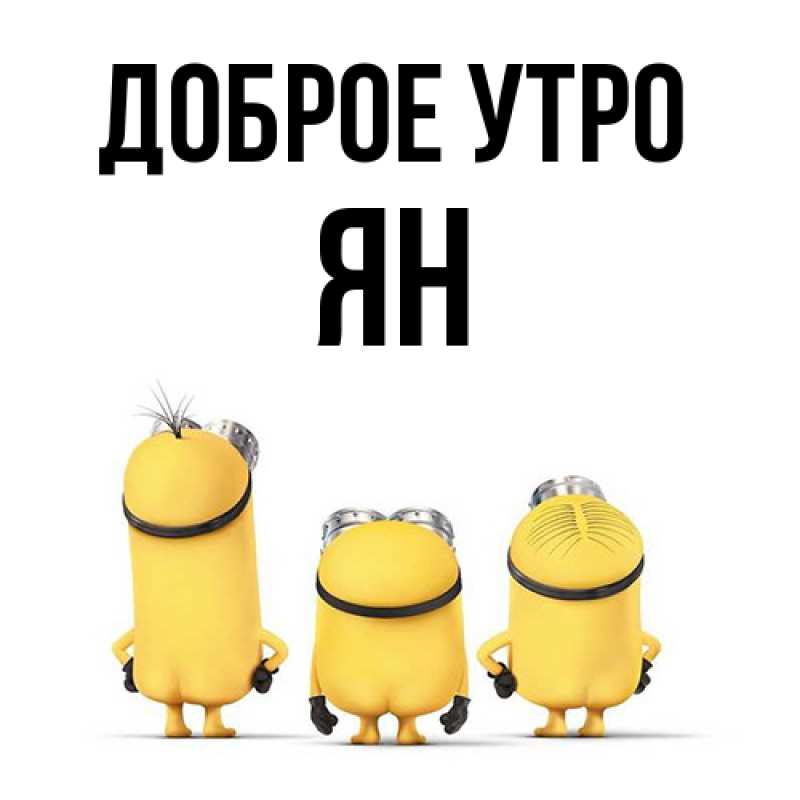 Картинка Доброе утро, Ян