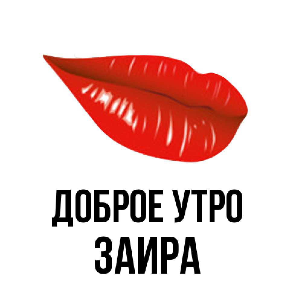 Открытка на каждый день с именем, Заира Доброе утро утрешний поцелуй Прикольная открытка с пожеланием онлайн скачать бесплатно 