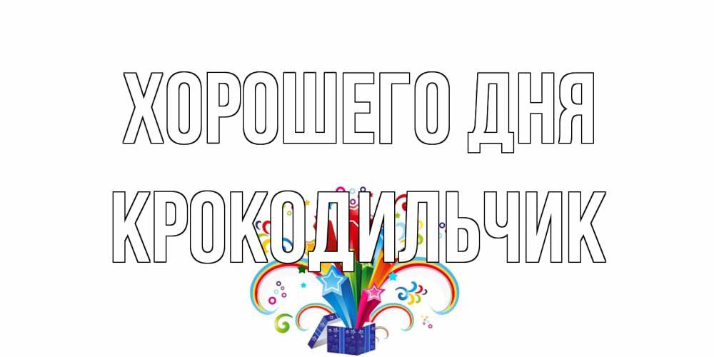 Открытка на каждый день с именем, Крокодильчик Хорошего дня праздник Прикольная открытка с пожеланием онлайн скачать бесплатно 