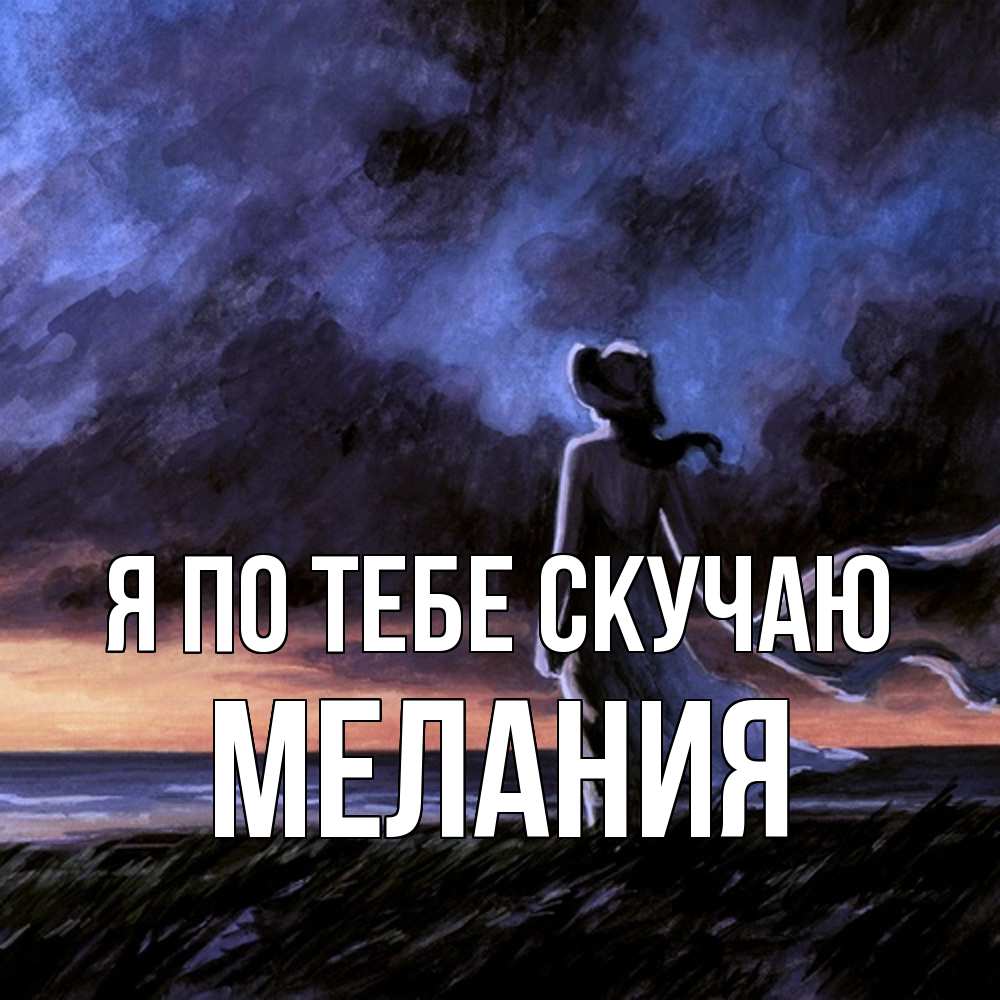 Открытка на каждый день с именем, Мелания Я по тебе скучаю тут 2 Прикольная открытка с пожеланием онлайн скачать бесплатно 