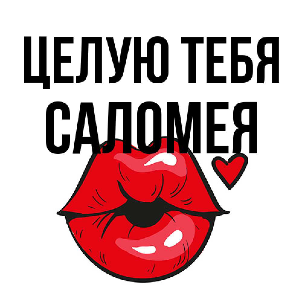 Открытка на каждый день с именем, Саломея Целую тебя открытка с поцелуем любви для парня Прикольная открытка с пожеланием онлайн скачать бесплатно 
