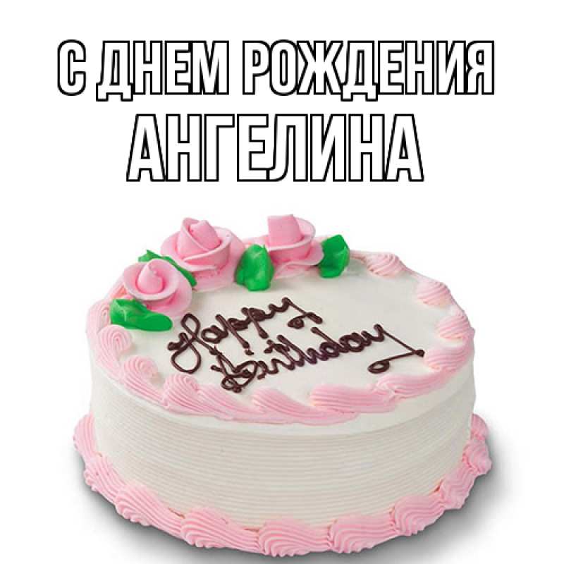 Картинка С днем рождения, Ангелина
