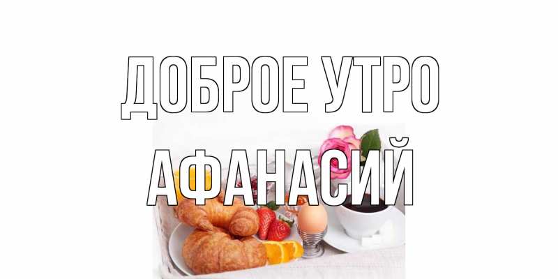 Картинка Доброе утро, Афанасий