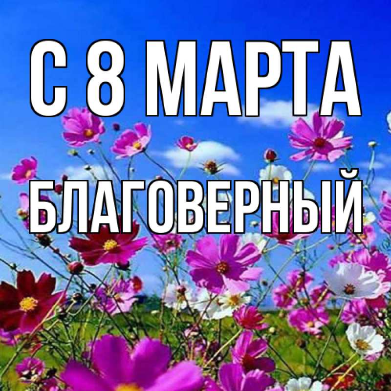 Открытка с именем, Благоверный, C 8 МАРТА