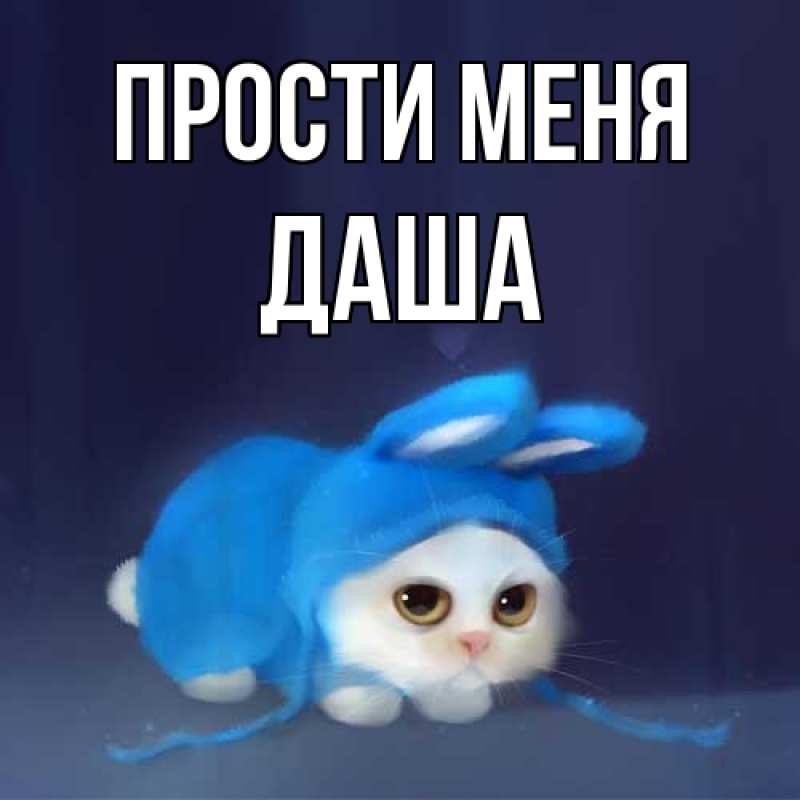 Картинка Прости меня, Даша