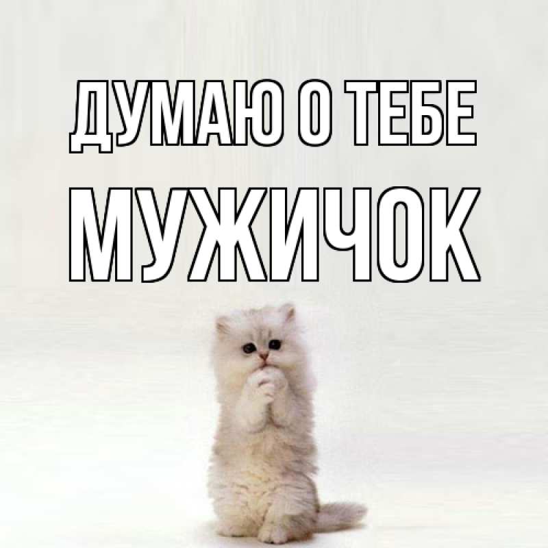 Картинка Думаю о тебе, Мужичок