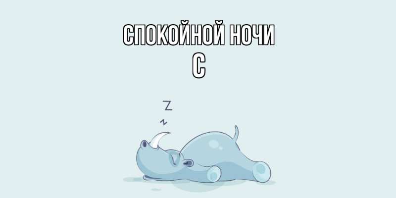 Картинка Спокойной ночи, С