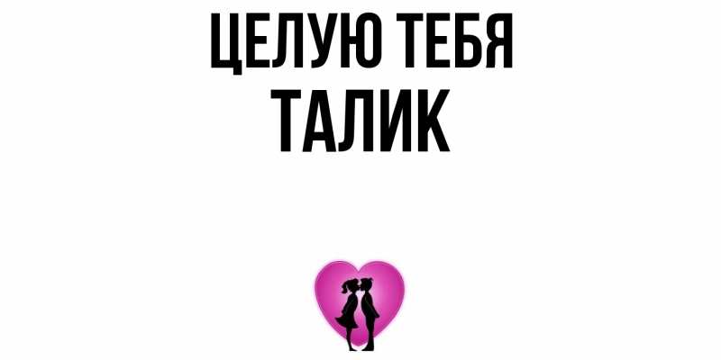 Картинка Целую тебя, Талик