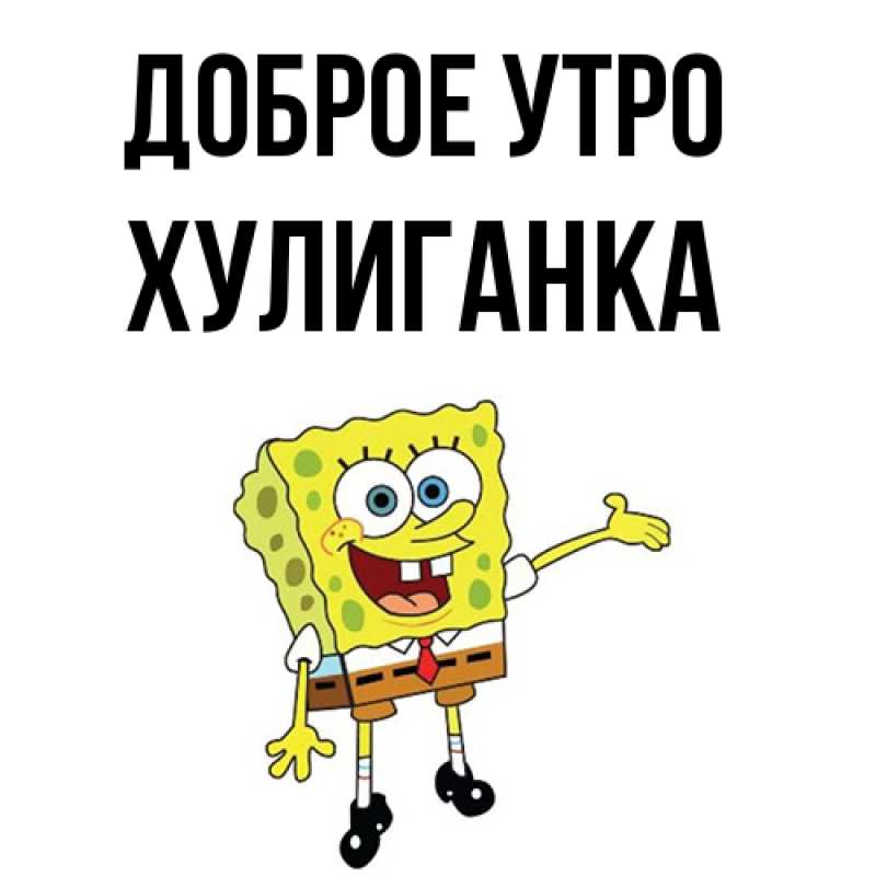 Картинка Доброе утро, Хулиганка