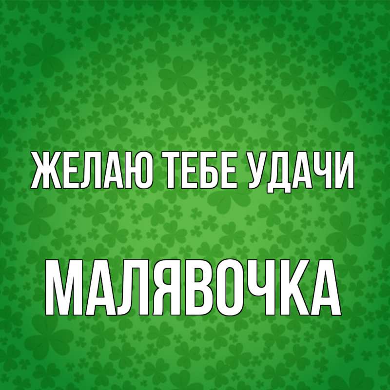 Картинка Желаю тебе удачи, малявочка