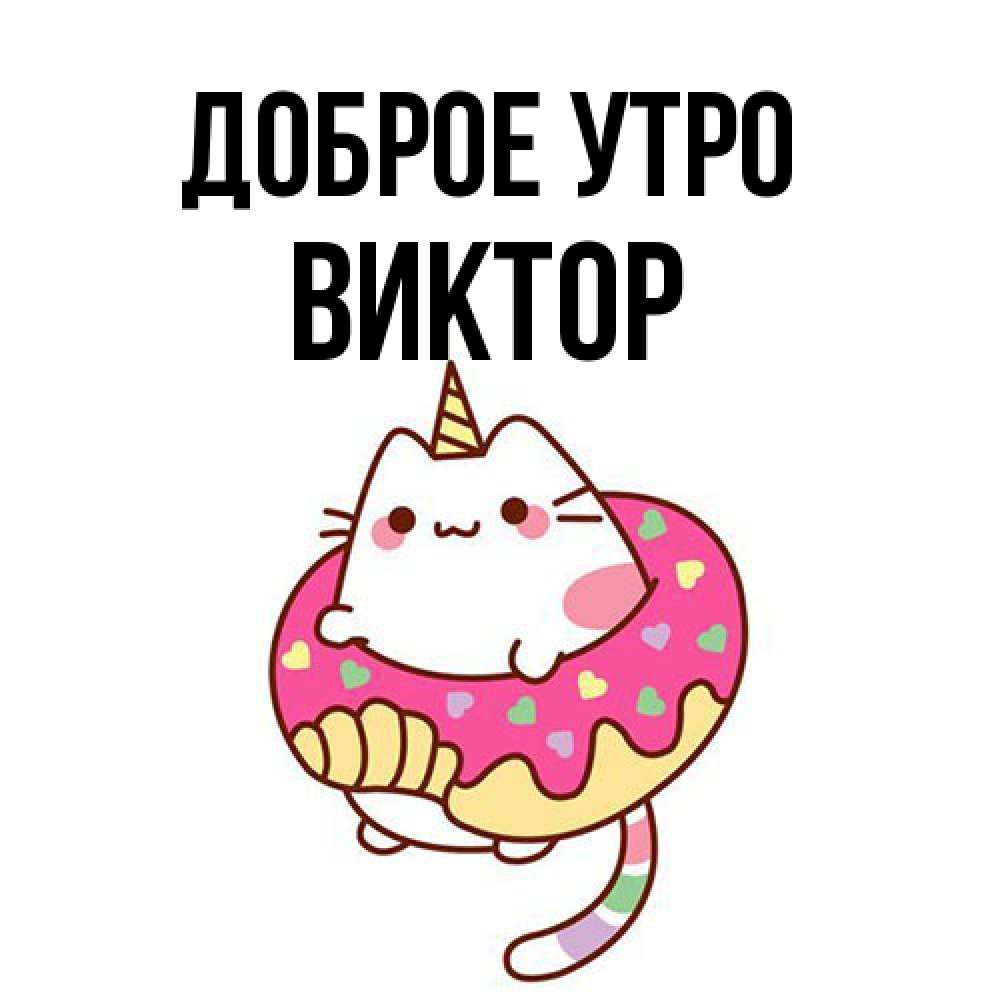 Открытка на каждый день с именем, Виктор Доброе утро кот в бублике Прикольная открытка с пожеланием онлайн скачать бесплатно 
