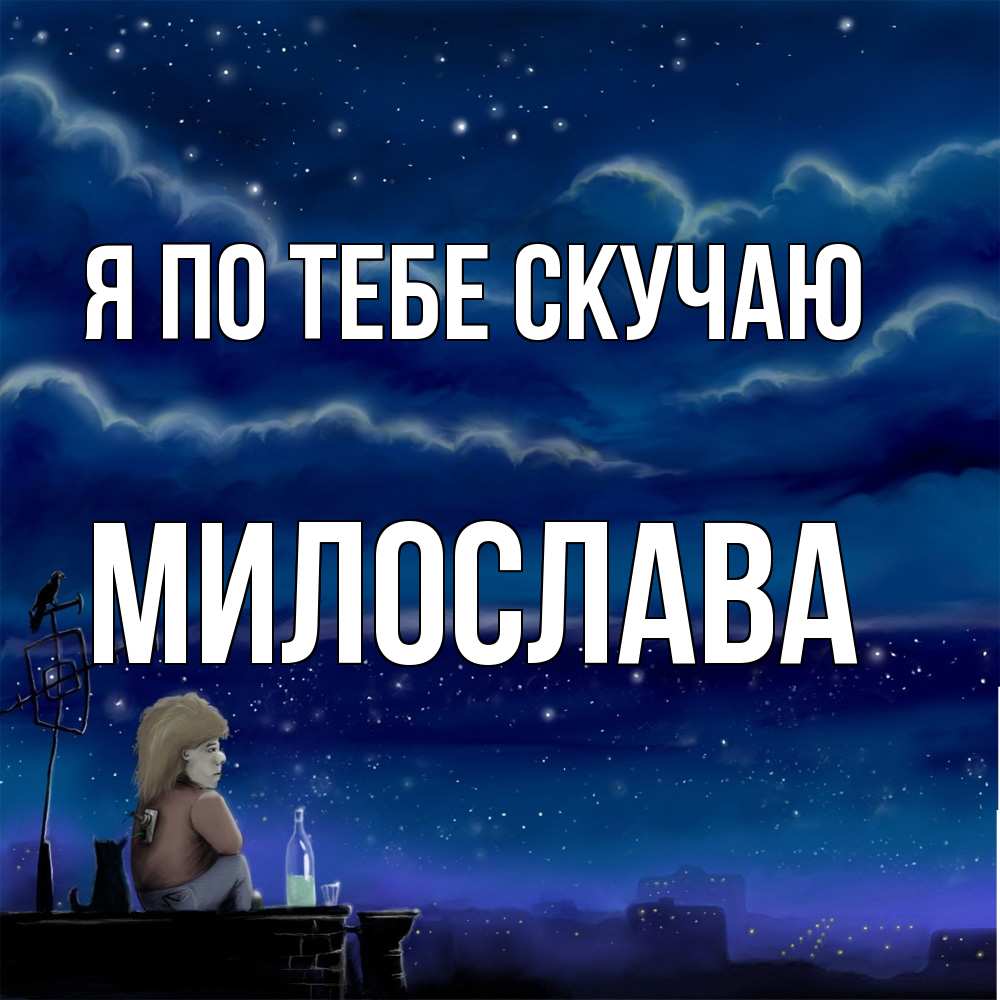 Открытка на каждый день с именем, Милослава Я по тебе скучаю на крыше 1 Прикольная открытка с пожеланием онлайн скачать бесплатно 