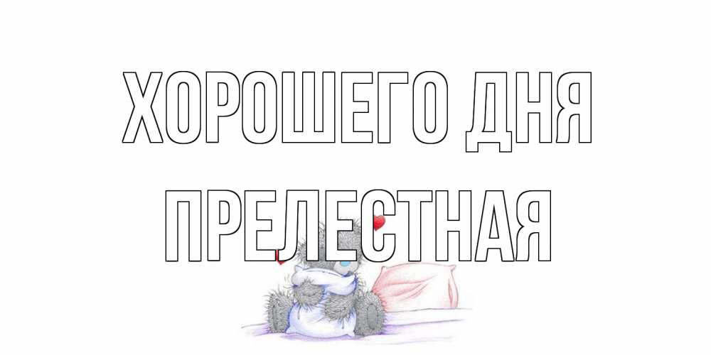 Открытка на каждый день с именем, Прелестная Хорошего дня хорошего дня с именем Прикольная открытка с пожеланием онлайн скачать бесплатно 