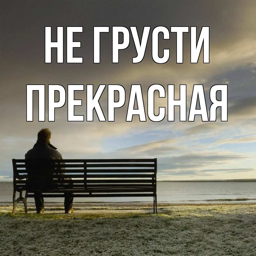 Открытка на каждый день с именем, Пpекpасная Не грусти озеро Прикольная открытка с пожеланием онлайн скачать бесплатно 