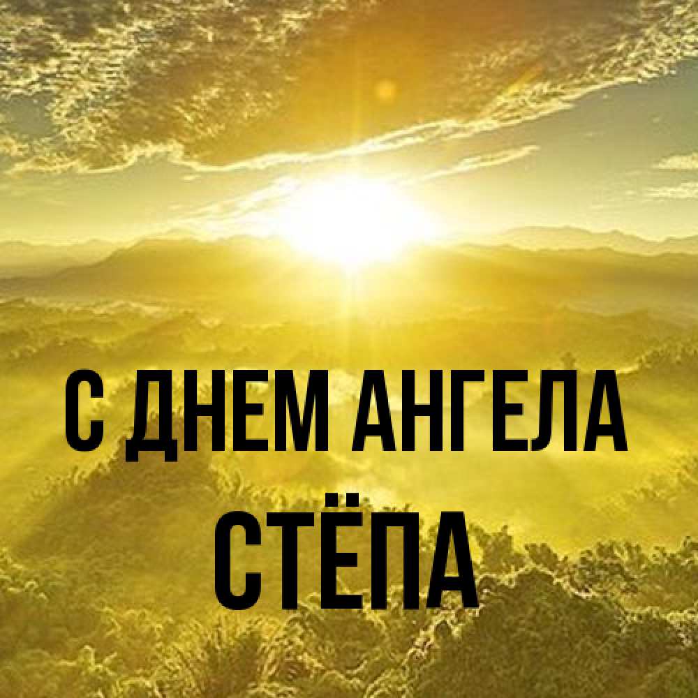 Открытка на каждый день с именем, Стёпа С днем ангела леса и небо в желтом Прикольная открытка с пожеланием онлайн скачать бесплатно 