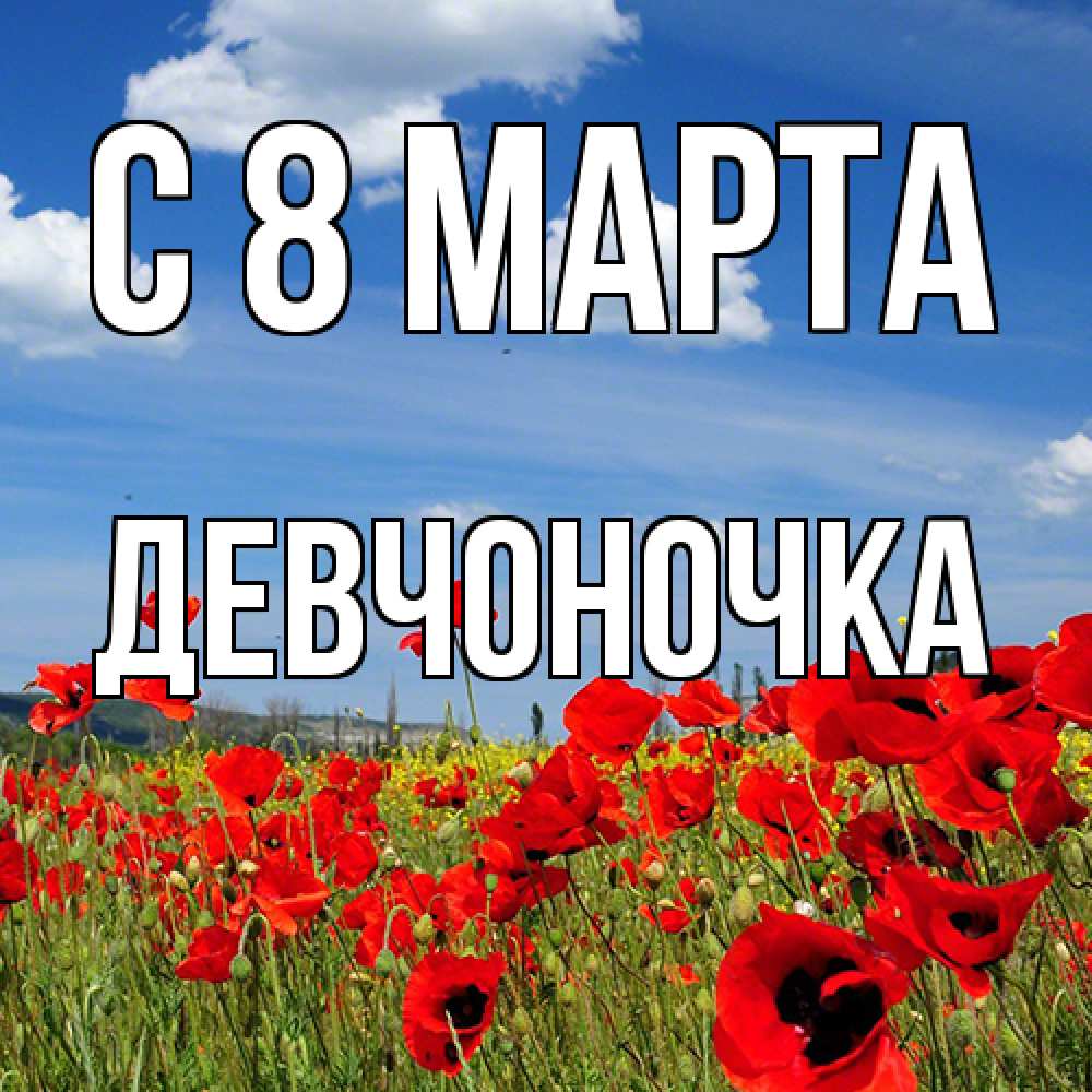 Открытка на каждый день с именем, девчоночка C 8 МАРТА международный женский день 1 Прикольная открытка с пожеланием онлайн скачать бесплатно 