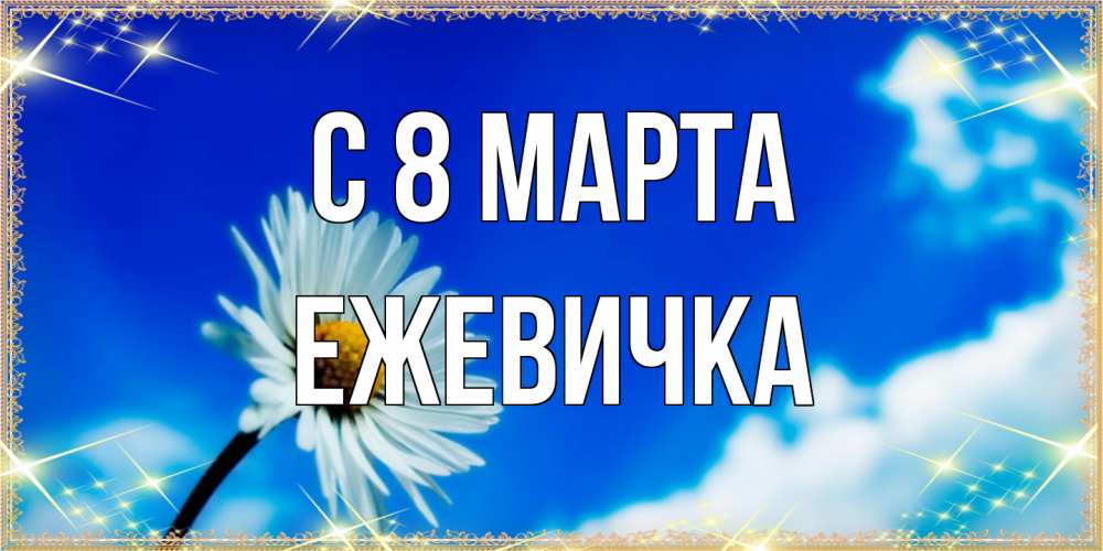Открытка на каждый день с именем, ежевичка C 8 МАРТА красивая открытка в синих тонах Прикольная открытка с пожеланием онлайн скачать бесплатно 