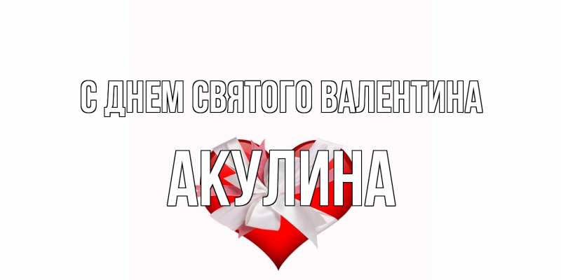Картинка С днем Святого Валентина, Акулина