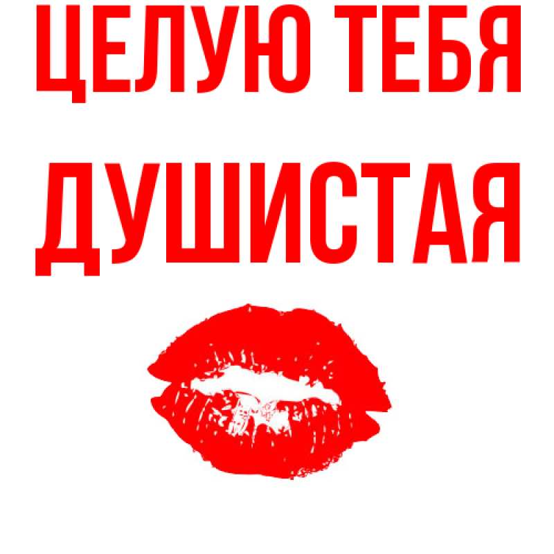 Картинка Целую тебя, Душистая