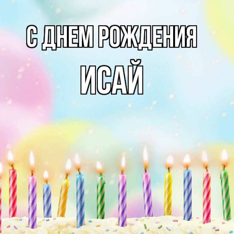 Картинка С днем рождения, Исай