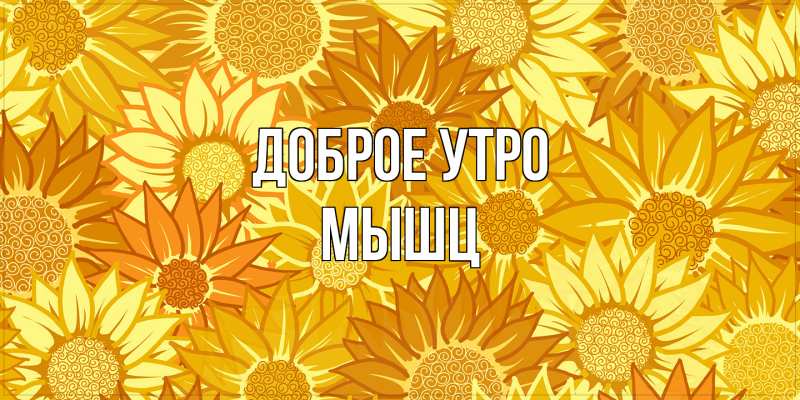 Картинка Доброе утро, Мышц