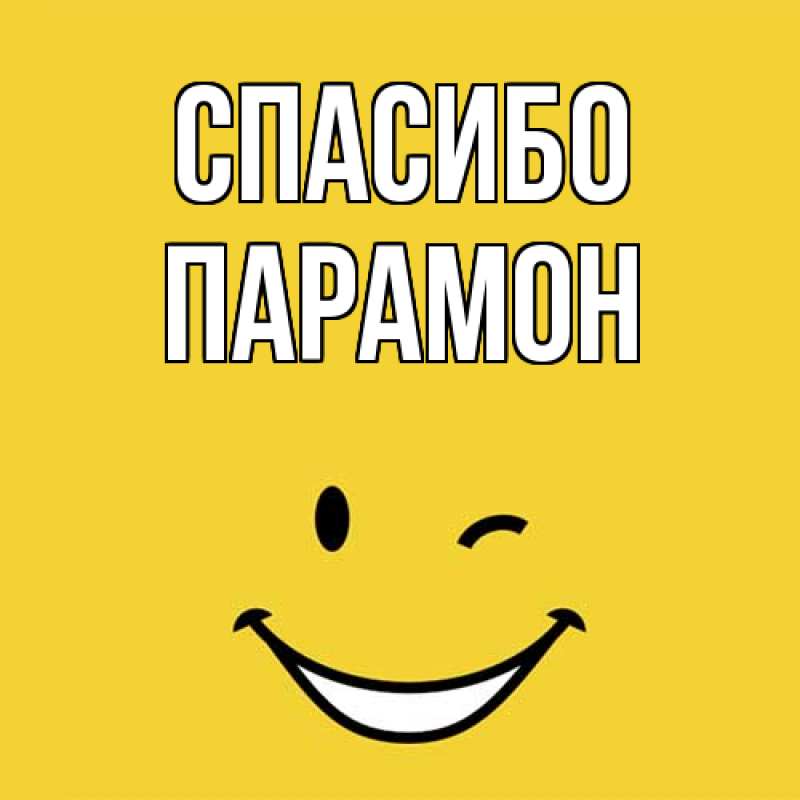 Картинка Спасибо, Парамон