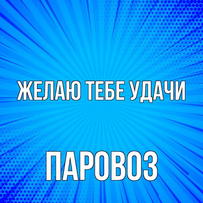 Картинка Желаю тебе удачи, Паровоз