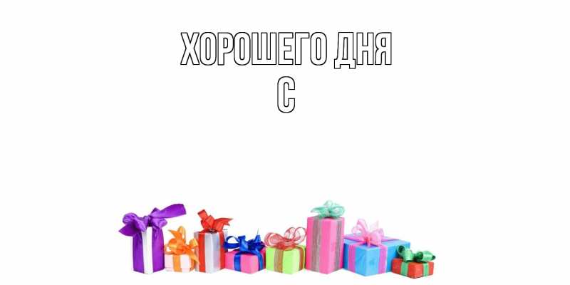 Картинка Хорошего дня, С