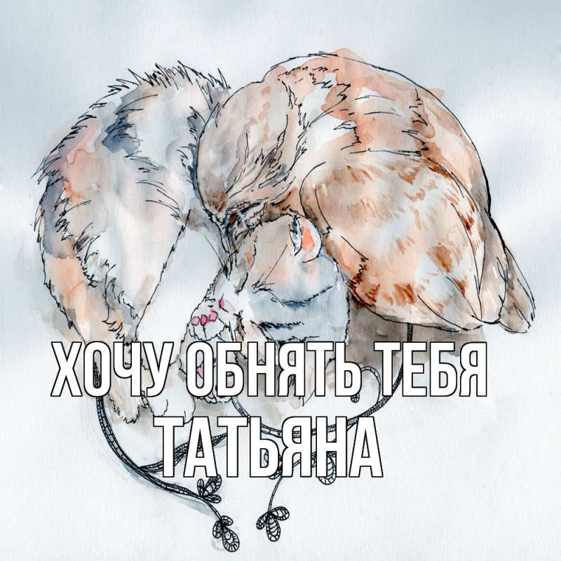 Картинка Хочу обнять тебя, Татьяна