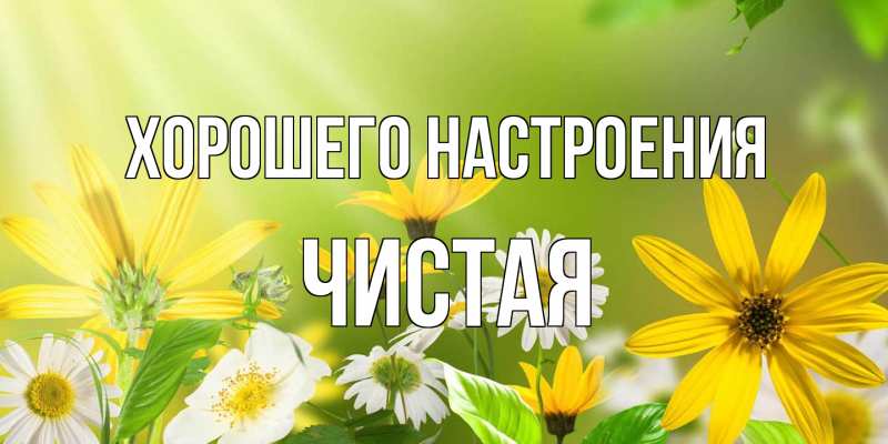 Картинка Хорошего настроения, Чистая