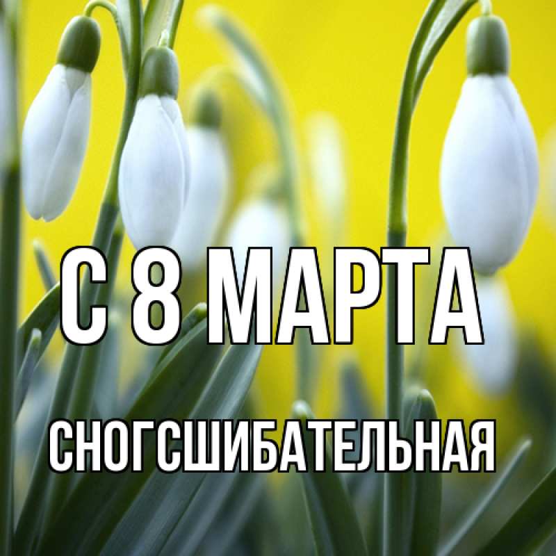 Картинка C 8 МАРТА, сногсшибательная