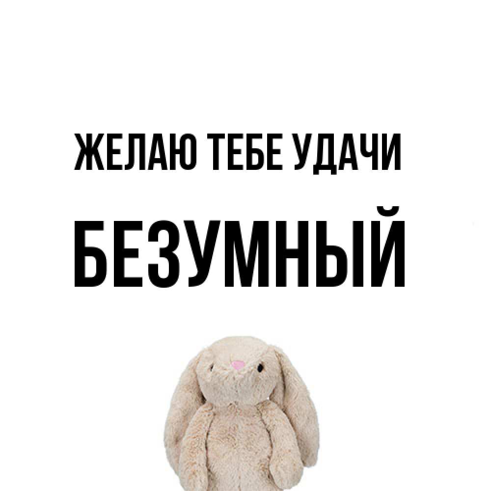 Открытка на каждый день с именем, Безумный Желаю тебе удачи сайт создаватель открыток Прикольная открытка с пожеланием онлайн скачать бесплатно 