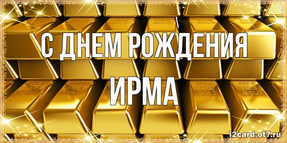 Открытка на каждый день с именем, Ирма С днем рождения открытки с пожеланиями финансовой стабильности Прикольная открытка с пожеланием онлайн скачать бесплатно 