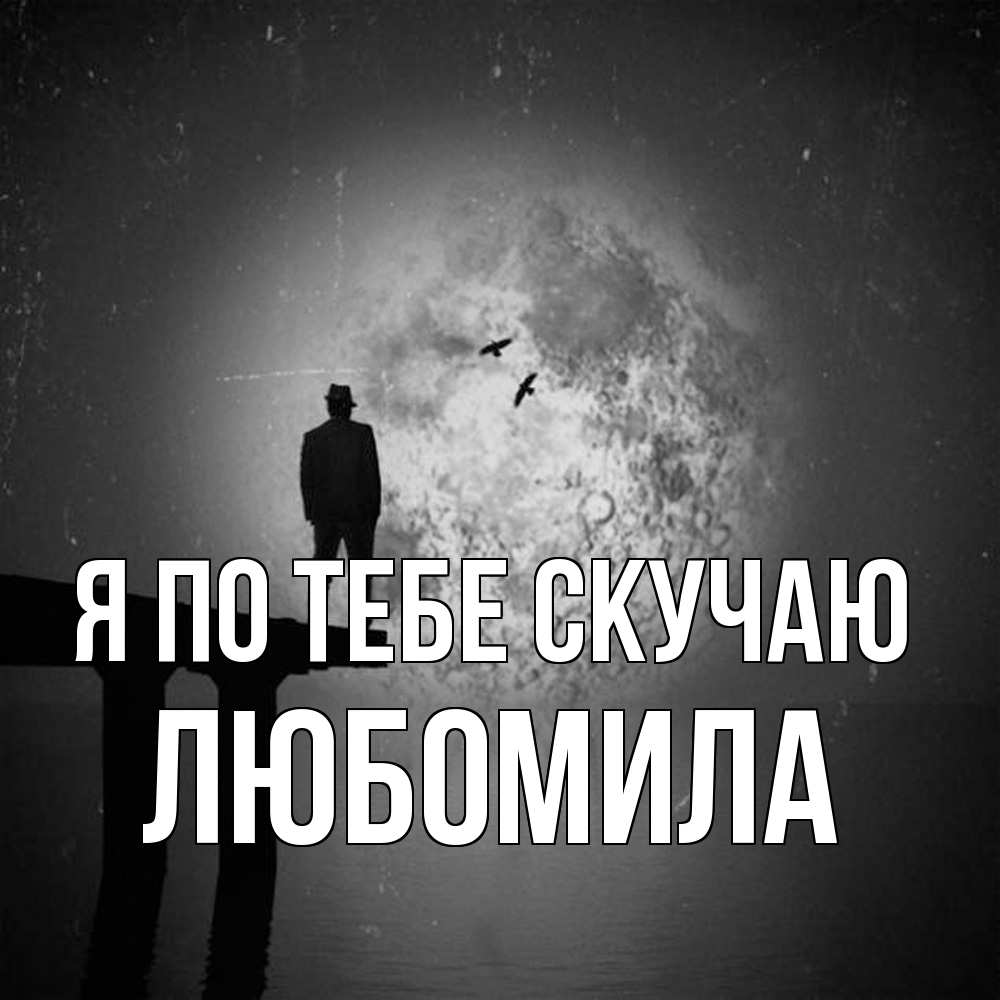 Открытка на каждый день с именем, Любомила Я по тебе скучаю мост 1 Прикольная открытка с пожеланием онлайн скачать бесплатно 