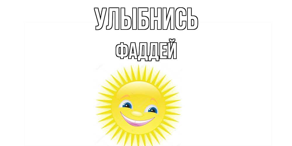 Открытка на каждый день с именем, Фаддей Улыбнись пожелания позитивные Прикольная открытка с пожеланием онлайн скачать бесплатно 