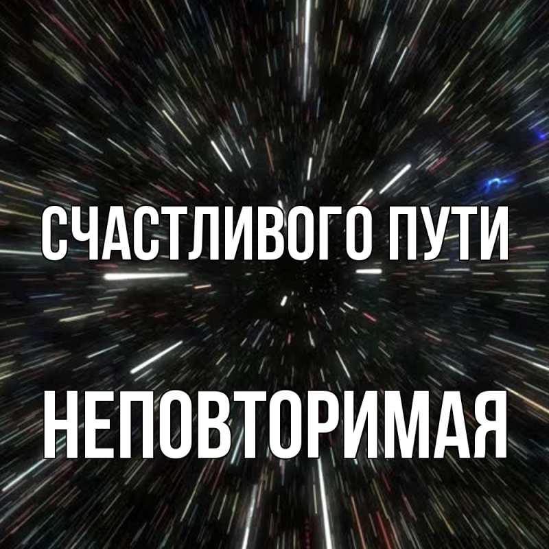 Картинка Счастливого пути, Hеповтоpимая