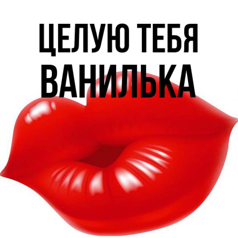 Картинка Целую тебя, Ванилька