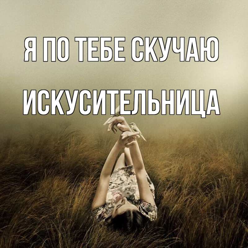 Картинка Я по тебе скучаю, Искусительница