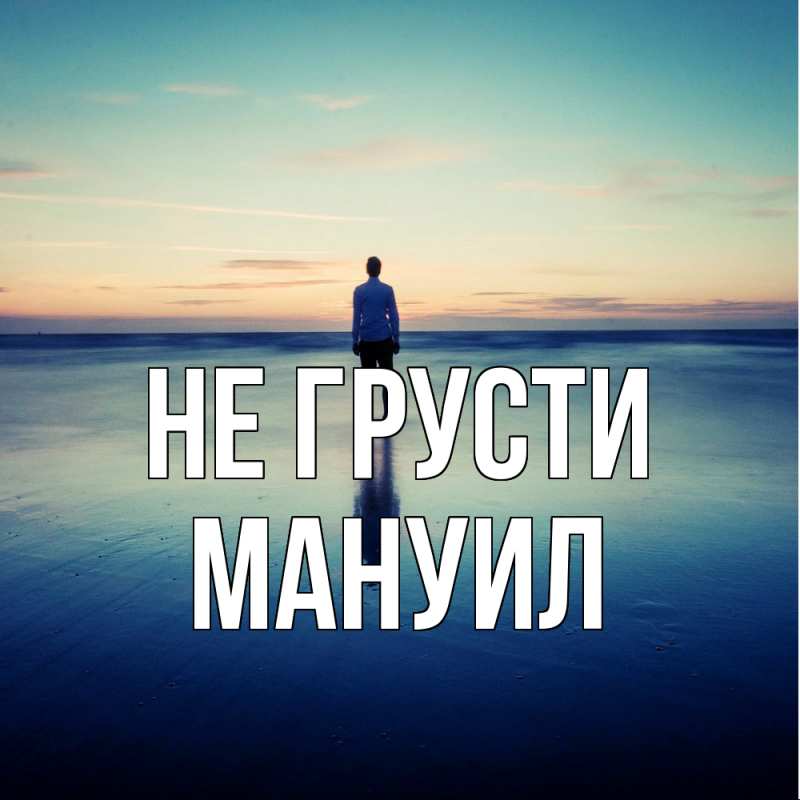 Картинка Не грусти, Мануил