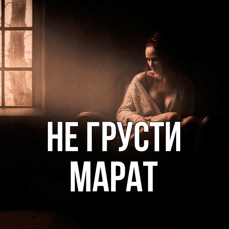 Картинка Не грусти, Марат