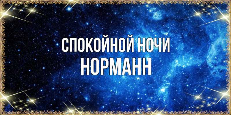 Картинка Спокойной ночи, Норманн