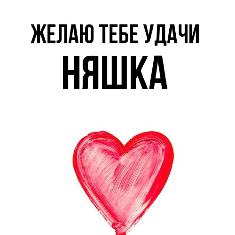 Картинка Желаю тебе удачи, Няшка