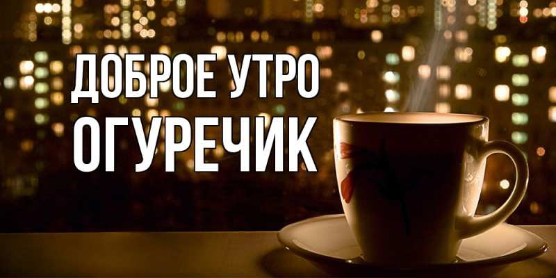 Картинка Доброе утро, Огуречик
