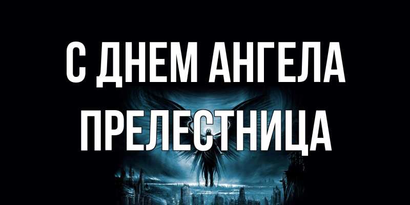 Картинка С днем ангела, Прелестница