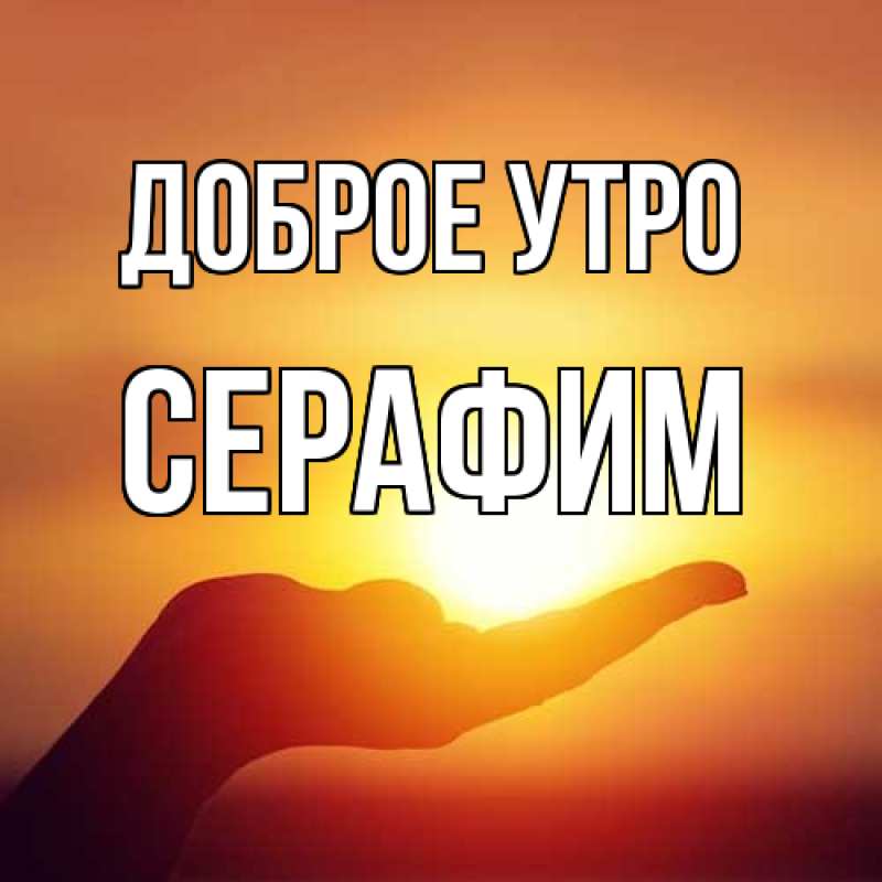 Картинка Доброе утро, Серафим